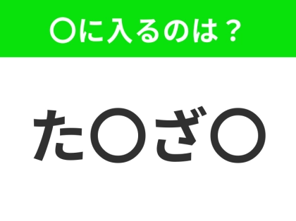 【穴埋めクイズ】難易度は低いんですが…空白に入る文字は？