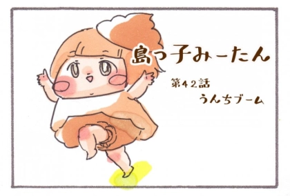 【島っ子みーたん】うんちブーム