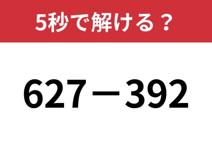 一瞬で解ける方法ってどうするの？「627−392」5秒で解ける？