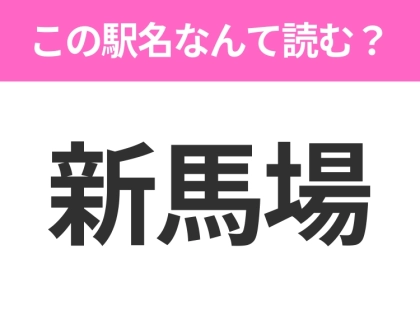 【駅名クイズ】「新馬場」はなんて読む？東京都にある駅です！