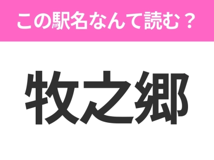 【駅名クイズ】「牧之郷」はなんて読む？静岡県にある駅です！