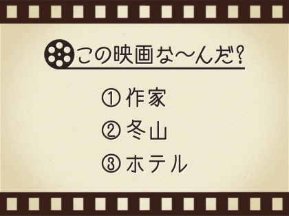 【3つのヒントで映画を当てろ!】「作家・冬山・ホテル」連想する名作は何でしょう?