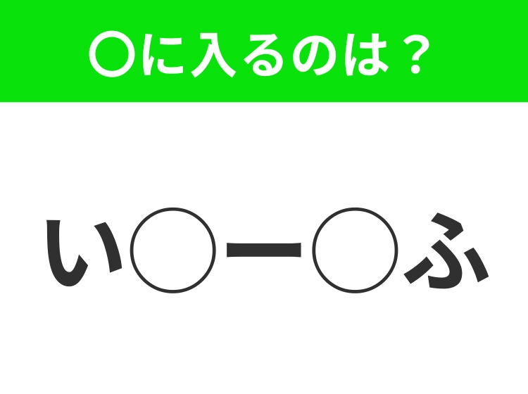 【穴埋めクイズ】難易度高くないはずなのに…空白に入る文字は?