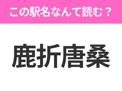【駅名クイズ】「鹿折唐桑」はなんて読む？宮城にある駅です！