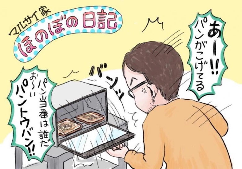 【マルサイ家ほのぼの日記】パントーバン