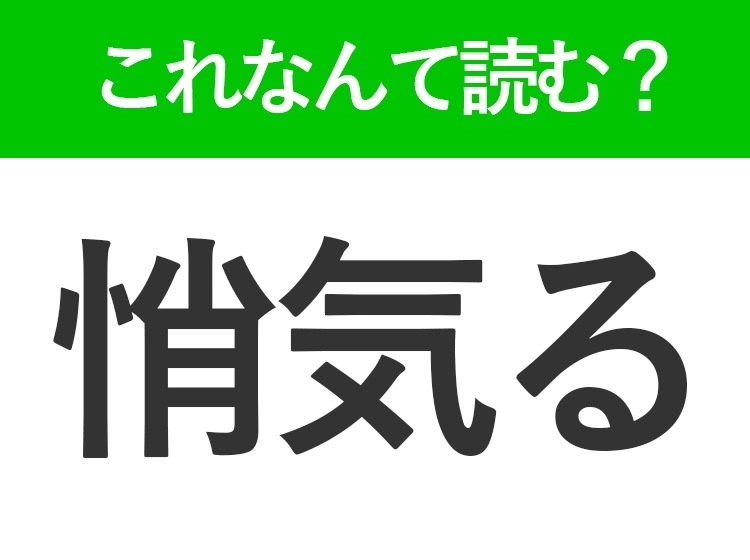 【悄気る】はなんて読む?読めそうで読めない難読漢字