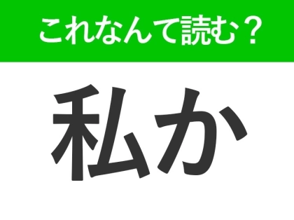 【私か】はなんて読む?読めそうで読めない常用漢字