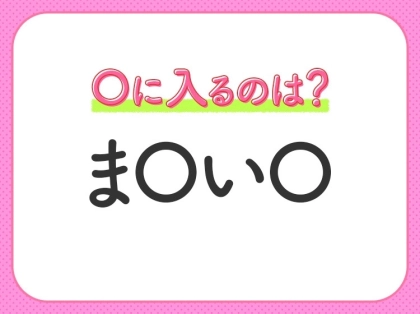 【穴埋めクイズ】これが分かったらスゴイ！空白に入る文字は？