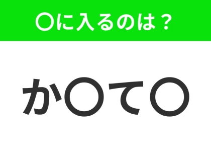 【穴埋めクイズ】この問題…わかる人いる?空白に入る文字は?