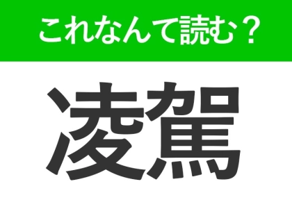 【凌駕】はなんて読む?「超越」の類義語です!