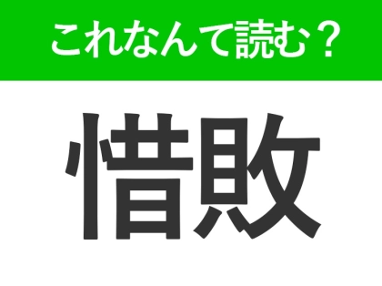 【惜敗】はなんて読む？大人なら読みたい常識漢字