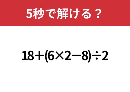 大人でも正解できないかも！？「18+(6×2−8)÷2」5秒で解ける？