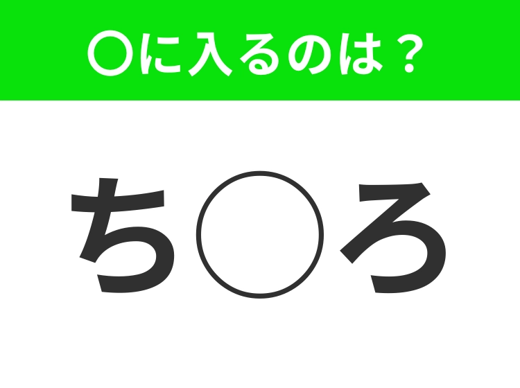 【穴埋めクイズ】わからない人続出…空白に入る文字は？