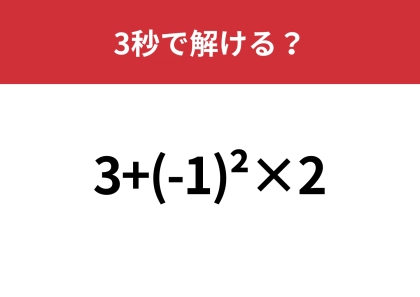 やり方を思い出せればすぐに解けるはず！「3+(-1)^2×2」3秒で解ける？