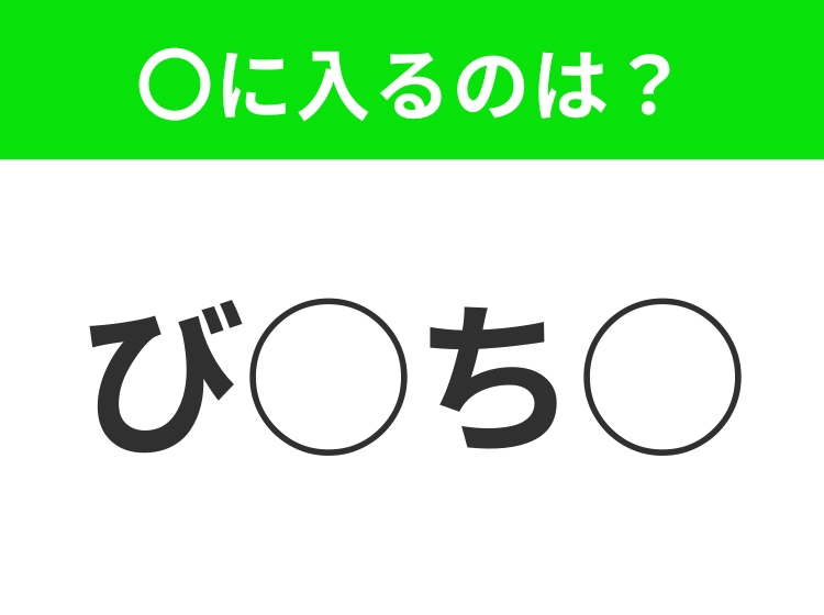 【穴埋めクイズ】わからない人続出…空白に入る文字は？