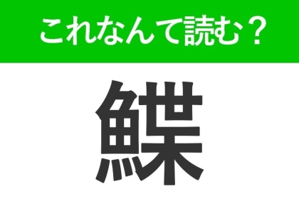 【鰈】の読み方はなに?平べったい魚の名前!