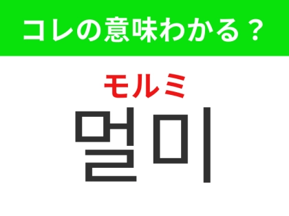 【韓国生活編】乗り物に揺られて気持ち悪くなること!「멀미(モルミ)」の意味は?