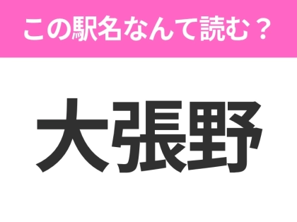 【駅名クイズ】「大張野」はなんて読む?秋田県にある駅です!