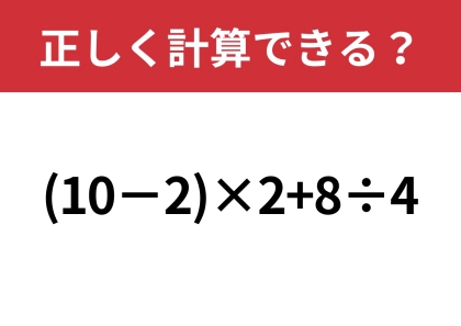 あなたの実力を試してみて!「(10−2)×2+8÷4」正しく計算できる?
