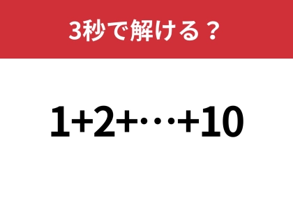 法則がわかったあなたは天才！？1から10まで足した答えは？