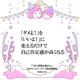 自己肯定感を高める方法！「ダメ」を「いいよ」に代えるだけ