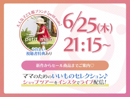 「ちょっとイイもの見つけた♡」ママのためのインスタライブ開催！