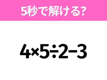 簡単そうだけど意外と難しい?「4×5÷2−3」5秒で解ける?