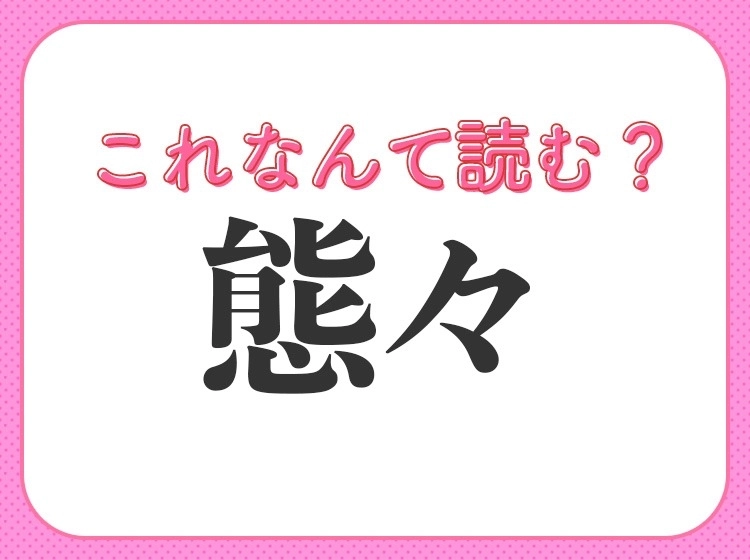 【態々】はなんて読む?「たいたい」と読んだら大間違い!