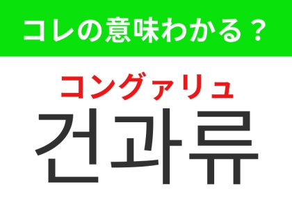 【韓国グルメ編】手軽に栄養がとれる美容にもいいおやつ！「건과류（コングァリュ）」の意味は？