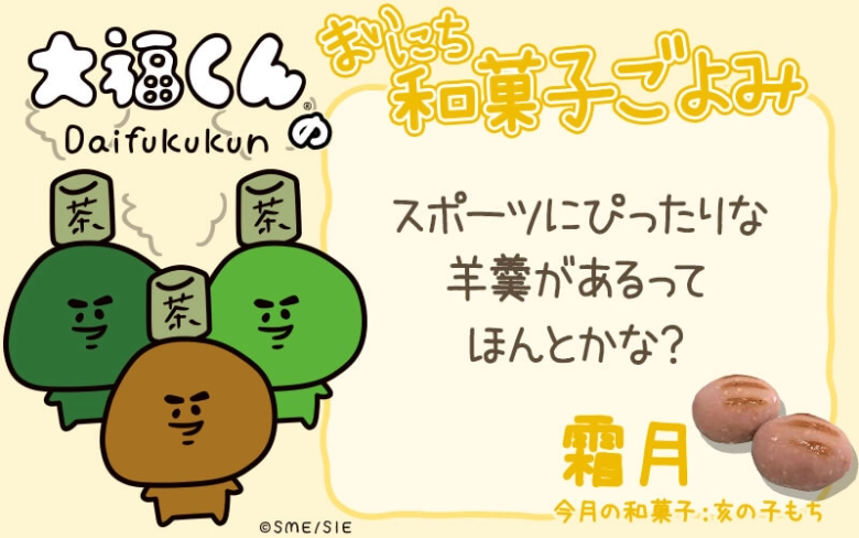 【まいにち和菓子ごよみ】スポーツにぴったりな羊羹って？【11月23日】