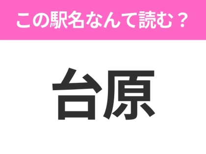 【駅名クイズ】「台原」はなんて読む?宮城にある駅です!