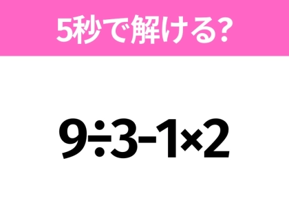 簡単そうだけど意外と難しい？「9÷3-1×2」5秒で解ける？