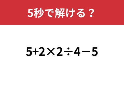 大人なら正解してほしい！「5+2×2÷4−5」5秒で解ける？