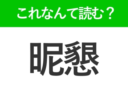 【昵懇】はなんて読む?就活で知っておきたい難読漢字