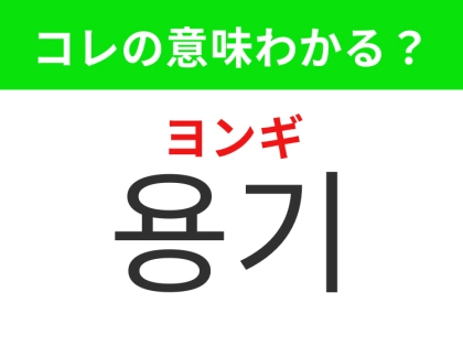 【韓国生活編】挑戦するときに必要な気持ち!「용기(ヨンギ)」の意味は?