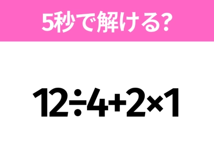簡単そうだけど意外と難しい?「12÷4+2×1」5秒で解ける?