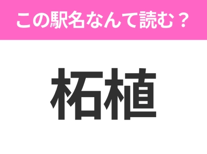【駅名クイズ】「柘植」はなんて読む？三重県にある駅です！