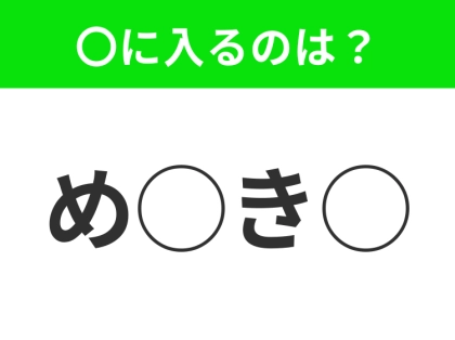 【穴埋めクイズ】意外とわからない!空白に入る文字は?