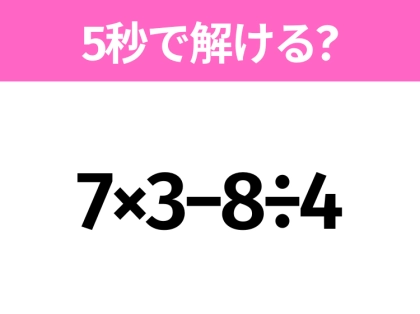 簡単そうだけど意外と難しい？「7×3−8÷4」5秒で解ける？