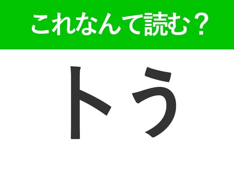 【卜う】はなんて読む?「とう」と読む人続出の難読漢字