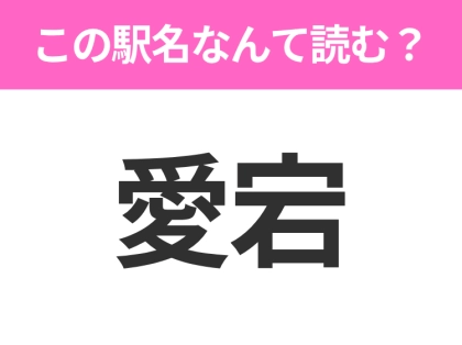 【駅名クイズ】「愛宕」はなんて読む?宮城にある駅です!