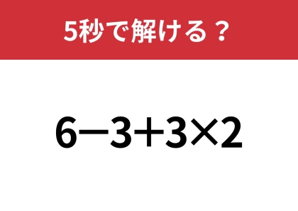 大人なら解けないと恥ずかしいかも!?「6−3+3×2」5秒で解ける?