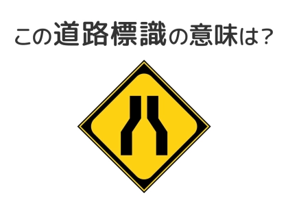 【道路標識クイズ】運転中よく見かけるこの標識の意味は？