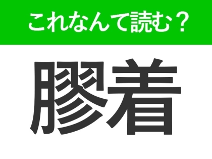 【膠着】はなんて読む?社会人なら知っておきたいビジネスワード!