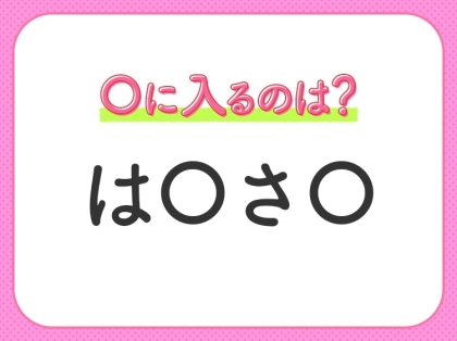 【穴埋めクイズ】あなたはすぐ解ける?空白に入るのは?