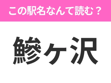 【駅名クイズ】「鰺ヶ沢」はなんて読む？青森にある駅です！