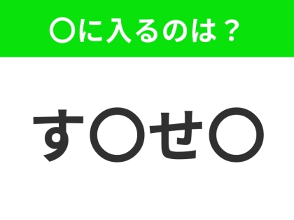 【穴埋めクイズ】解ける人いたら教えて!空白に入る文字は?