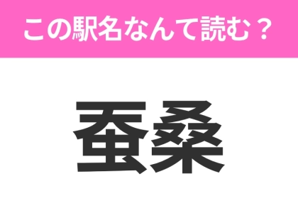 【駅名クイズ】「蚕桑」はなんて読む？山形にある駅です！