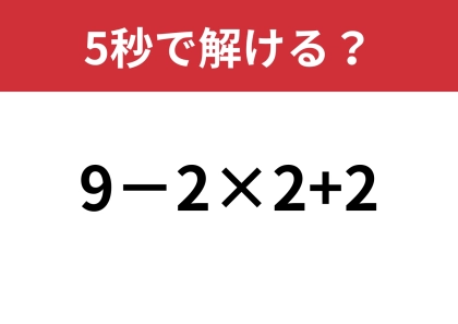大人でも間違える人が多いかも!?「9−2×2+2」5秒で解ける?