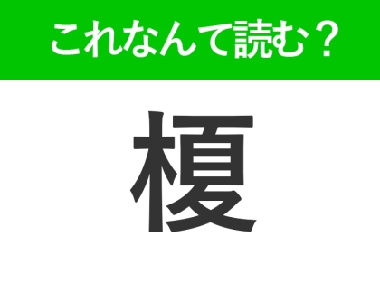 【榎】はなんて読む？意外な植物の名前です！
